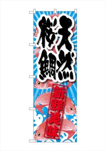 ☆G_のぼり SNB-2359 天然桜鯛 新鮮美味