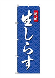 ☆G_のぼり SNB-4251 生しらす
