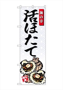 ☆G_のぼり SNB-4310 活ほたて 海の幸