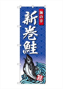 ☆G_のぼり SNB-4313 新巻鮭 海の幸