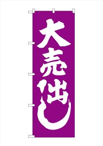 ☆G_のぼり GNB-2245 大売出し 紫
