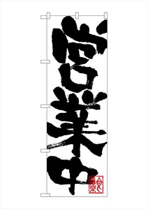 直立旗