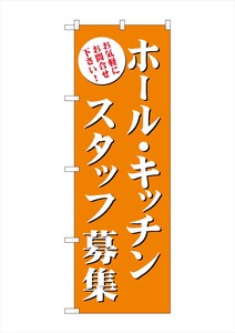☆G_のぼり GNB-2718 ホール・キッチンスタッフ募集(橙)