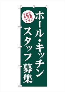 ☆G_のぼり GNB-2719 ホール・キッチンスタッフ募集(緑)