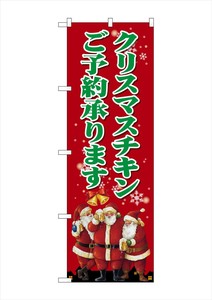 ☆G_のぼり SNB-2883 クリスマスチキン