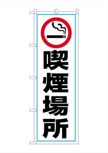 ☆G_のぼり GNB-3548 喫煙場所 喫煙マーク