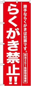 ☆G_のぼり GNB-989 らくがき禁止!!