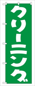 ☆G_のぼり GNB-77 クリーニング(緑)