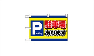 ☆N_小のぼり 42522 駐車場 Paeking