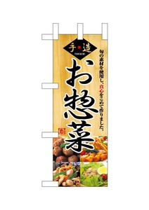 ☆N_ミニのぼり 9415 惣菜