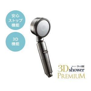 アラミック・3Dシャワー・プレミアム