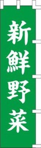 のぼり(旗)　新鮮野菜