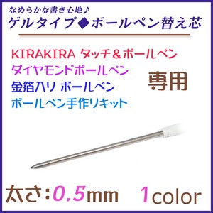 【ゲルタイプ】替え芯　替芯 ◆【1個売り】【0.5mm】 KIRAKIRAボールペン ダイヤモンドボールペン 金箔入り