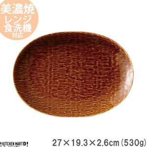 小田陶器 ククラ 楕円皿 飴釉 27cm 530g アメ色 アメ ブラウン
