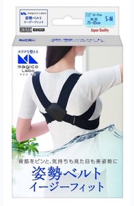 中山式産業 majico Labo〈マジコ ラボ〉姿勢ベルト イージーフィット（黒／S-M）
