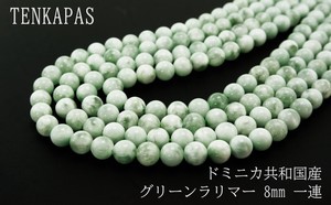 グリーンラリマー（緑海紋石） 8mm 一連 連売り 素材 パーツ 丸玉 天然石 パワーストーン