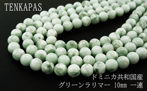 グリーンラリマー（緑海紋石） 10mm 一連 連売り 素材 パーツ 丸玉 天然石 パワーストーン