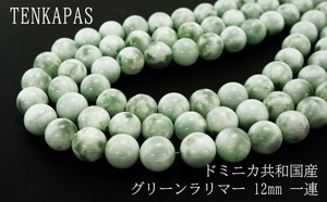 グリーンラリマー（緑海紋石） 12mm 一連 連売り 素材 パーツ 丸玉 天然石 パワーストーン