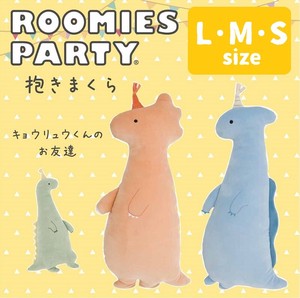 【セール】【ルーミーズパーティ】抱きまくら（恐竜デザイン）L/M/Sサイズ