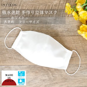布マスク　大人マスク　立体　吸水速乾　UVカット　大きめ立体　ホワイト　日本製　洗えるマスク