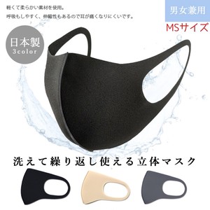【日本製】《制菌》洗って繰り返し使える立体マスク《MSサイズ》ご注文前に納期と注意事項をご確認ください