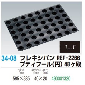 フレキシパン FP-2266 プティフール（円） 48ヶ取