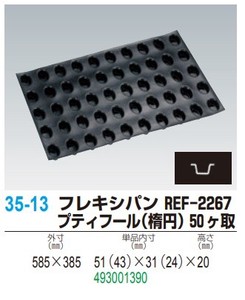 フレキシパン FP-2267 プティフール（楕円） 50ヶ取【シリコン製ケーキ型】
