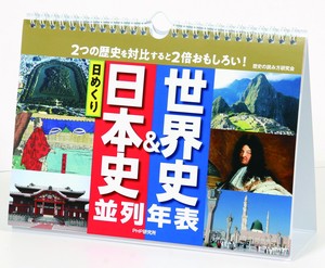 日めくり　日本史＆世界史並列年表　卓上・壁掛けカレンダー