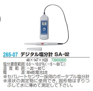 デジタル塩分計 SA-02