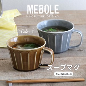 【MEBOLE（メボレ）】スープカップ［日本製 美濃焼］オリジナル