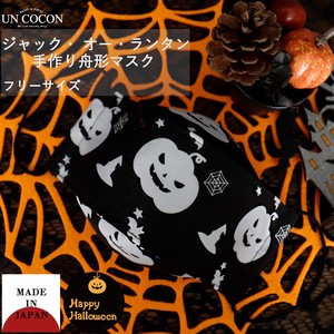 布マスク　大人マスク　舟形　大臣マスク　ハロウィン　コスプレ　パーティー　かぼちゃ　日本製　綿