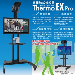 【補助金制度有り】非接触式検知器 Thermo Ex Pro(サーモエクスプロ)