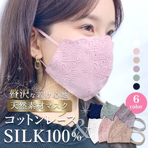 [マスクケース付き]シルク100％・コットンレースマスク♪洗えるシルクマスク 花粉対策