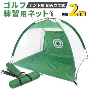 テント型 組み立て式　ゴルフ練習用ネット 2m