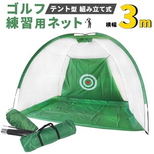 テント型 組み立て式　ゴルフ練習用ネット 3m