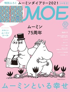 MOE 2020年11月号 Moomin (ムーミンといる幸せ|特別付録 ムーミンダイアリー2021&かわいいムーミンシール)
