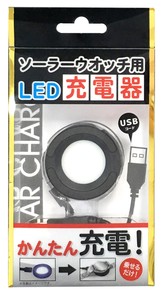 ソーラーウオッチ用LED充電器【BSC-4162】