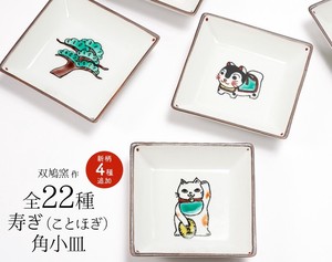 【九谷焼】全22種類 いろいろ寿角小皿 /双鳩窯