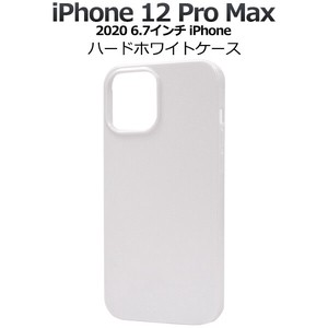 ＜スマホケース＞iPhone 12 Pro Max用ハードホワイトケース