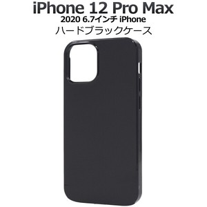 ＜スマホケース＞iPhone 12 Pro Max用ハードブラックケース