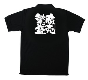E_黒ポロシャツ 1095 商売繁盛 M