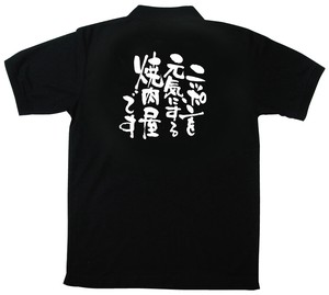 ☆E_黒ポロシャツ 12736 ニッポンを元気に 焼肉L