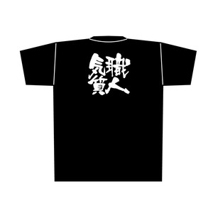 ☆E_黒Tシャツ 8302 職人気質 白字 L
