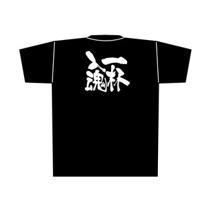 E_黒Tシャツ 8303 一杯入魂 白字 L
