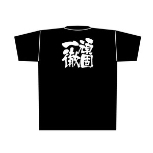 E_黒Tシャツ 8304 頑固一徹 白字 L