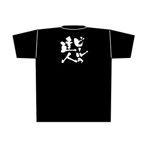 ☆E_黒Tシャツ 8307 ビールの達人 白字 XL