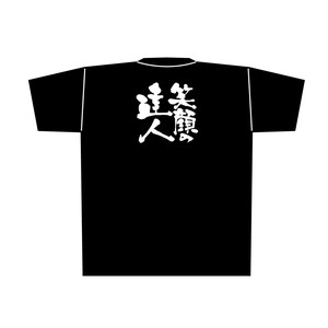 E_黒Tシャツ 8311 笑顔の達人 白字 XL