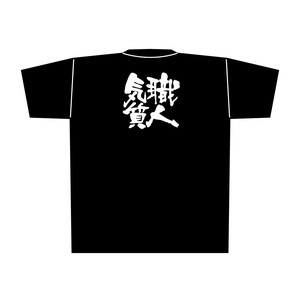 ☆E_黒Tシャツ 8317 職人気質 白字 XL