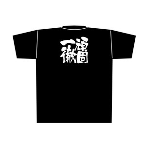 E_黒Tシャツ 8319 頑固一徹 白字 XL