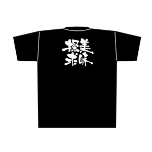 E_黒Tシャツ 8320 美味探求 白字 XL